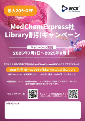 【ナミキ商事】MedChemExpress社 Library割引キャンペーン